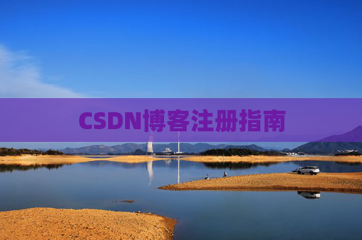 CSDN博客注册指南
